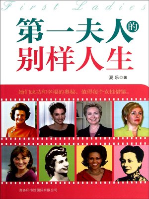 cover image of 第一夫人的别样人生(First Ladies)